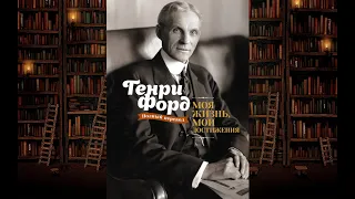 Генри Форд – Моя жизнь, Мои достижения. Что почитать: бизнес и развитие. Обзор на книгу