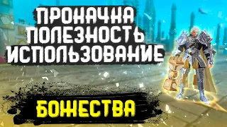 БОЖЕСТВА!!! КАК КАЧАТЬ, СТАТЫ, ПРИМЕНЕНИЕ, АКТИВАЦИЯ, ГДЕ БРАТЬ В PERFECT WORLD