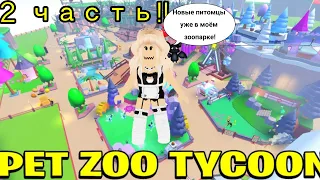 У меня появилось много, МНОГО новых питомцев!!|ROBLOX|Pet zoo tycoon