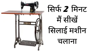 Silai Machine Kaise Chalate Hain | How To Use Silai Machine | In Hindi