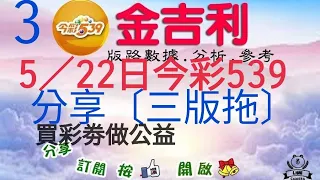 2023年5月22日今彩539分享〔三版拖〕