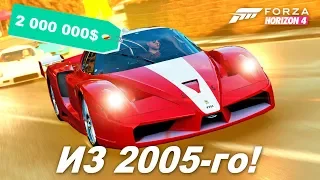 САМАЯ БЫСТРАЯ ФЕРРАРИ В 2005-ом! / Ferrari FXX за ~2 МЛН $ / Новые авто в Forza Horizon 4