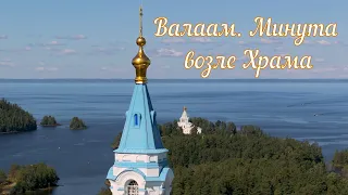 Валаамский монастырь. Минута возле Храма | Valaam Monastery. A minute near the Temple