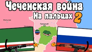 Вторая чеченская война на пальцах