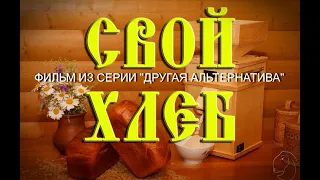 СВОЙ ХЛЕБ ! Фильм из серии "Другая Альтернатива"