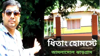 Dhitang homestay Amlasole। Kankrajhore।Jhargram Belpahari Tour। ধিতাং হোমস্টে আমলাসোল।ঝাড়গ্রাম ভ্রমণ