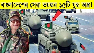 বাংলাদেশের এই অস্ত্র গুলোকে ভারত ও মিয়ানমার জমের মত ভয় পাই! | Bangladesh Army