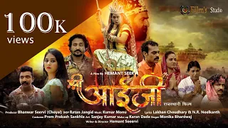 Shri Aaiji full Movie | श्री आईजी सुपर हिट फिल्म2024 | Hemant Seervi | Bhanwar Choyal | Seervi Samaj
