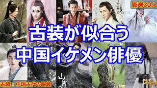 【中国イケメン保存版】中国時代劇の服装が似合うイケメン俳優30人を厳選して紹介します。代表な時代劇からこれから放送される時代劇まで！