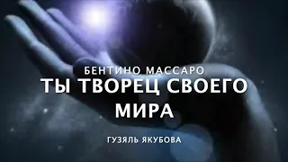 Бентиньо Массаро - Будь своим предпочтением!