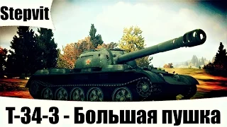 T-34-3 - Большая пушка