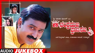 Chandramukhi Pranasakhi Songs Audio Jukebox | Ramesh Aravind, Prema, Bhavana | Kannada Old Hit Songs