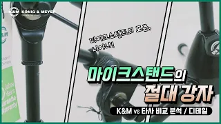 [K&M] 마이크 스탠드의 절대 강자!