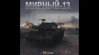 World Of Tanks режим Мирный-13 Танк Гренадёр