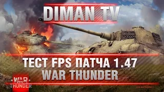 Тест FPS Патча 1.47 AMD FX-8370+AMD R 9 290 [War Thunder]