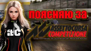 ПОЯСНЯЮ ЗА ACC (Assetto Corsa Competizione)