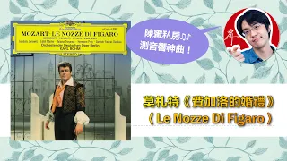 陳寗測音響曲目：莫札特歌劇《費加洛婚禮》〈Le Nozze Di Figaro〉【4K】