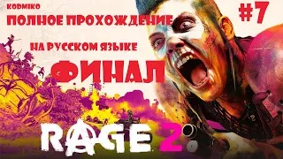 RAGE 2  ➤ Полное прохождение #7 ➤ ФИНАЛ ➤ На русском языке ➤ Ярость 2 ➤ KODMIKO