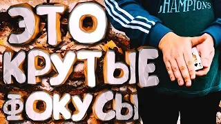 КАРТОЧНЫЕ ФОКУСЫ ДЛЯ НАЧИНАЮЩИХ КОТОРЫЕ ШОКИРУЮТ ВАШИХ ДРУЗЕЙ