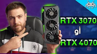 هل RTX 3070 ما زال ملك 2K أو انتظر RTX 4070 ؟؟؟🤔