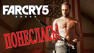 СТРИМ | FAR CRY 5 | ПОНЕСЛАСЬ! | ЧАСТЬ 1