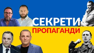 Секрети пропаганди