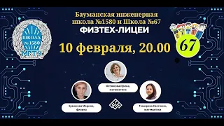 10.02.2024 Поступление в Школу № 67 и Бауманскую инженерную школу 1580.