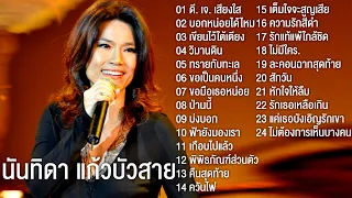 นันทิดา แก้วบัวสาย รวม 24 เพลง ดี.เจ.เสียงใส, วิมานดิน, ขอมือเธอหน่อย, ทรายกับทะเล