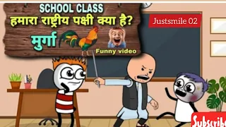 हमारा राष्ट्रीय पक्षी क्या है ? [ justsmile 02] #comedy #justsmile02 #viralvideo #cartoon