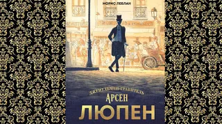 Делюсь: Морис Леблан, книга "Арсен Люпен"