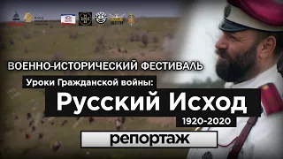 Военно-исторический фестиваль «Уроки Гражданской войны - Русский Исход 1920-2020» в Крыму