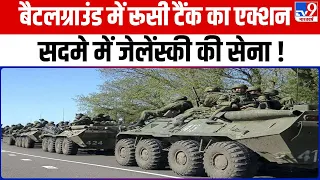 Russia Ukraine war: बैटलग्राउंड में Russian tank का एक्शन | Putin | Zelenskeyy