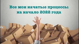 Все мои начатые процессы на начало 2022