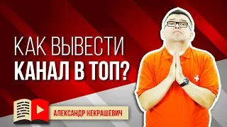 Попасть в тренд Ютуба ➕ и ➖ Как вывести канал в ТОП YouTube и надо ли это?