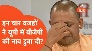 Loksabha Election Result: बीजेपी की हार के पीछे ये हैं बड़े कारण!