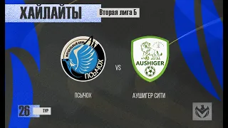 ХАЙЛАЙТЫ : ПСЫЧОХ - АУШИГЕР СИТИ . 26-й тур Второй лиги (Б) ЛФЛ КБР сезона 2022 .