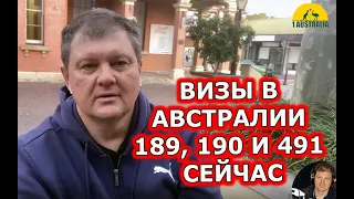 ВИЗЫ В АВСТРАЛИИ 189, 190 И 491 СЕЙЧАС!