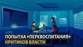 Попытка «перевоспитания» критиков власти