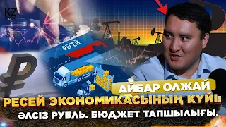 Ресейден басқа импорттық нарықтар бар ма? | Айбар Олжай | Азамат Атагелді | KZПульс