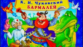 ✅ БАРМАЛЕЙ. ЧУКОВСКИЙ К.И. МУЗЫКАЛЬНАЯ СКАЗКА-СТИХ