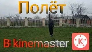 Как сделать эффект полёта в kinemaster?