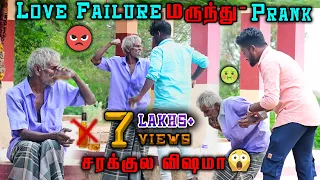 Love Failure மருந்து Prank | சரக்குல  விஷமா😱 | Comment Your Dare