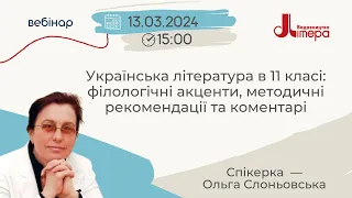 Українська література в 11 класі: філологічні акценти, методичні рекомендації та коментарі