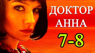 Доктор Анна 7-8 серия / Русские мелодрамы 2016 #анонс Наше кино