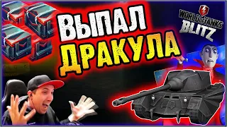 ВЫПАЛ ТАНК ДРАКУЛА С КОНТЕЙНЕРА! Открыл контейнеры Mad Tanks в Wot Blitz