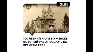 История Успенской церкви в Ижевске