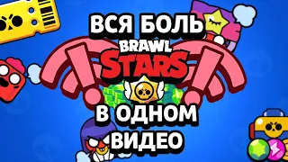 ВСЯ БОЛЬ В ОДНОМ ВИДЕО |BRAWL STARS