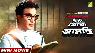 Thana Thekey Aschi | থানা থেকে আসছি | Bengali Movie | Uttam Kumar | Madhabi Mukherjee