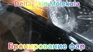 БРОНИРОВАНИЕ фар на BMW X5 в пленку DELTASKIN MOLEKULA