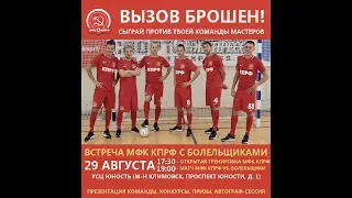 Открытая тренировка МФК КПРФ и матч с командой болельщиков